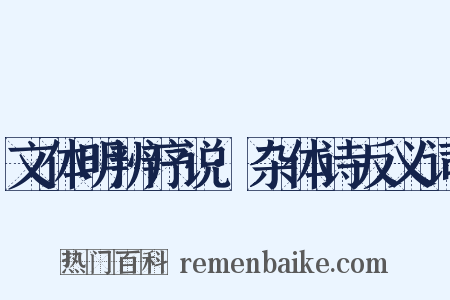 文体明辨序说·杂体诗反义词是什么意思的图片